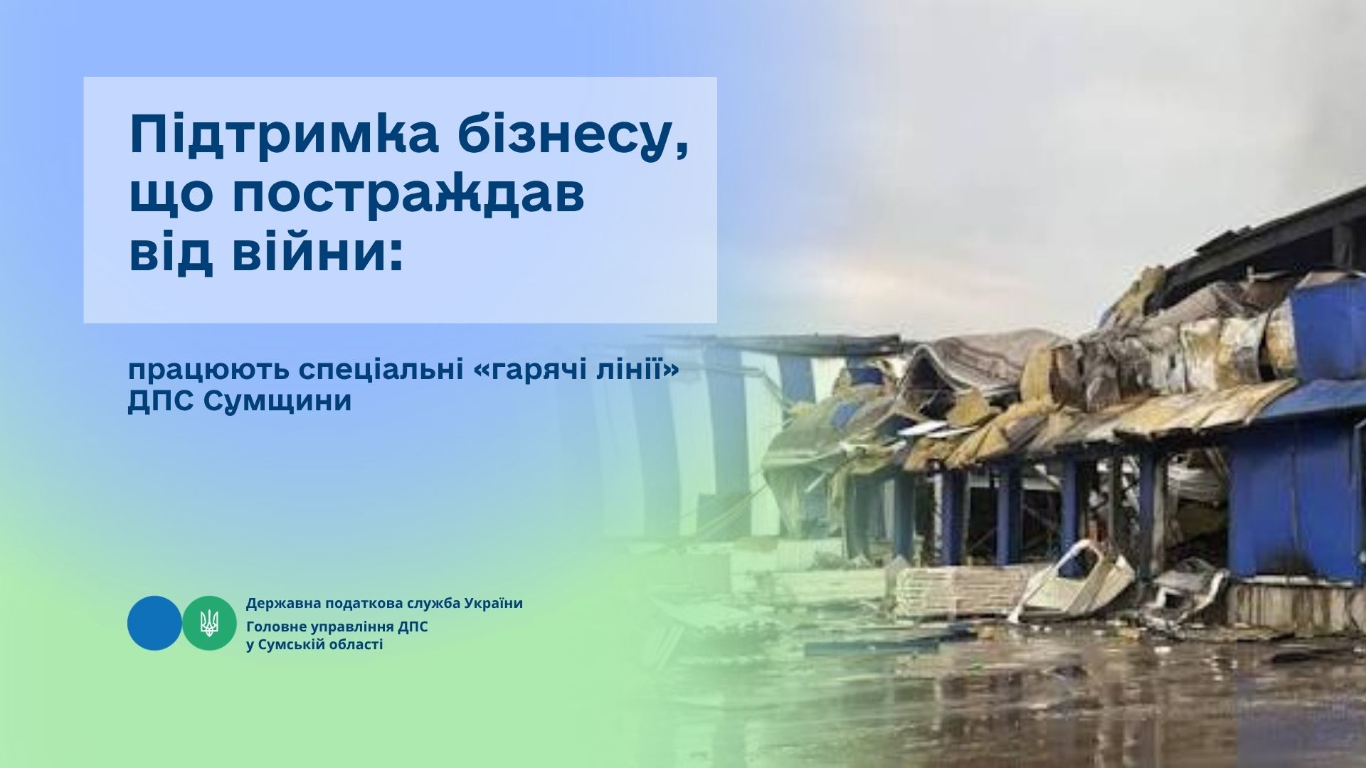 Підтримка бізнесу, що постраждав від війни: працюють спеціальні «гарячі лінії» ДПС Сумщини