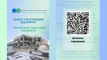 Бізнес постраждав від війни? Механізми податкової підтримки