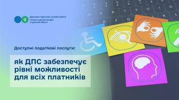 Доступні податкові послуги: як ДПС забезпечує рівні можливості для всіх платників