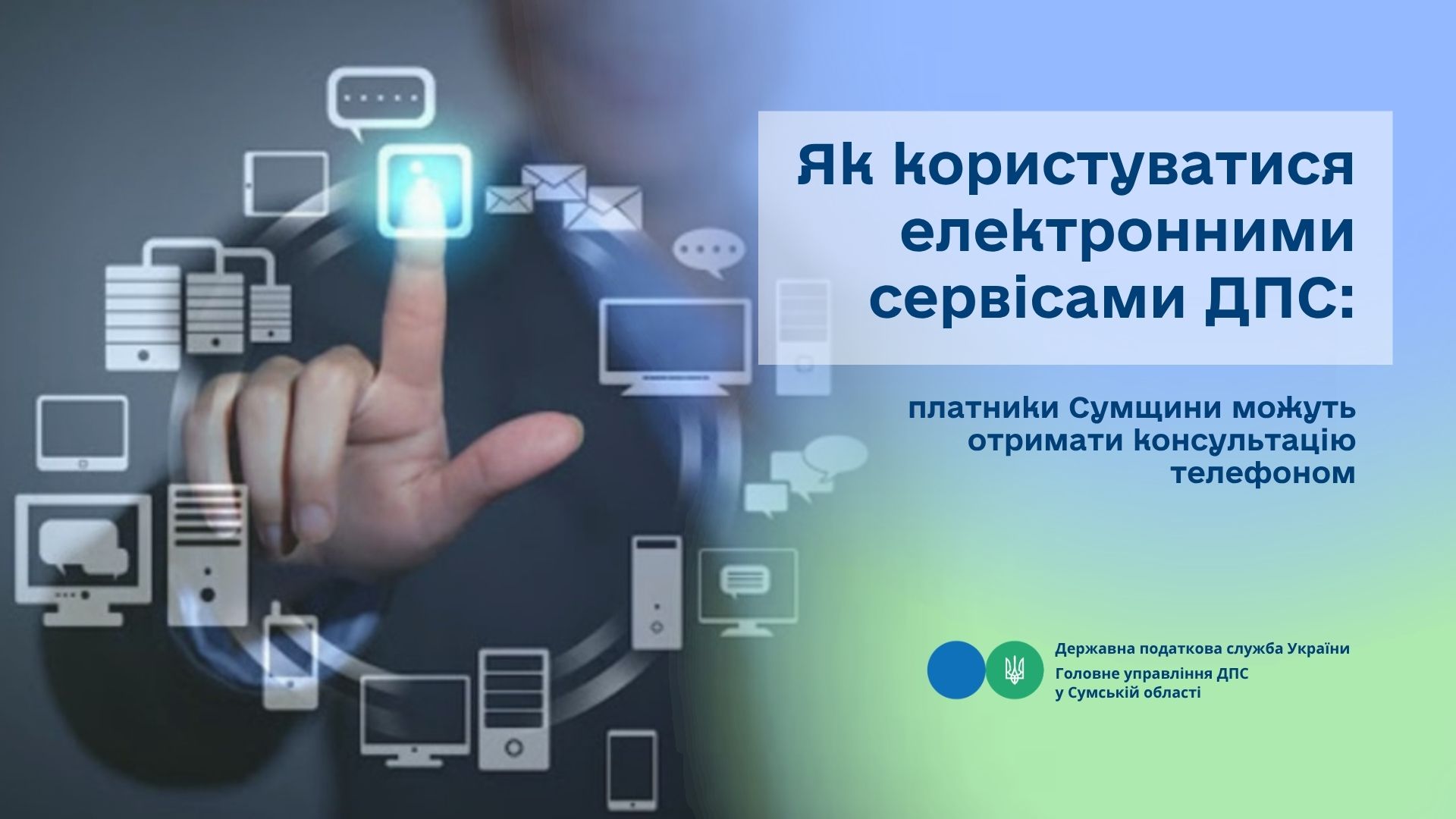 Як користуватися електронними сервісами ДПС: платники Сумщини можуть отримати консультацію телефоном