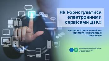 Як користуватися електронними сервісами ДПС: платники Сумщини можуть отримати консультацію телефоном