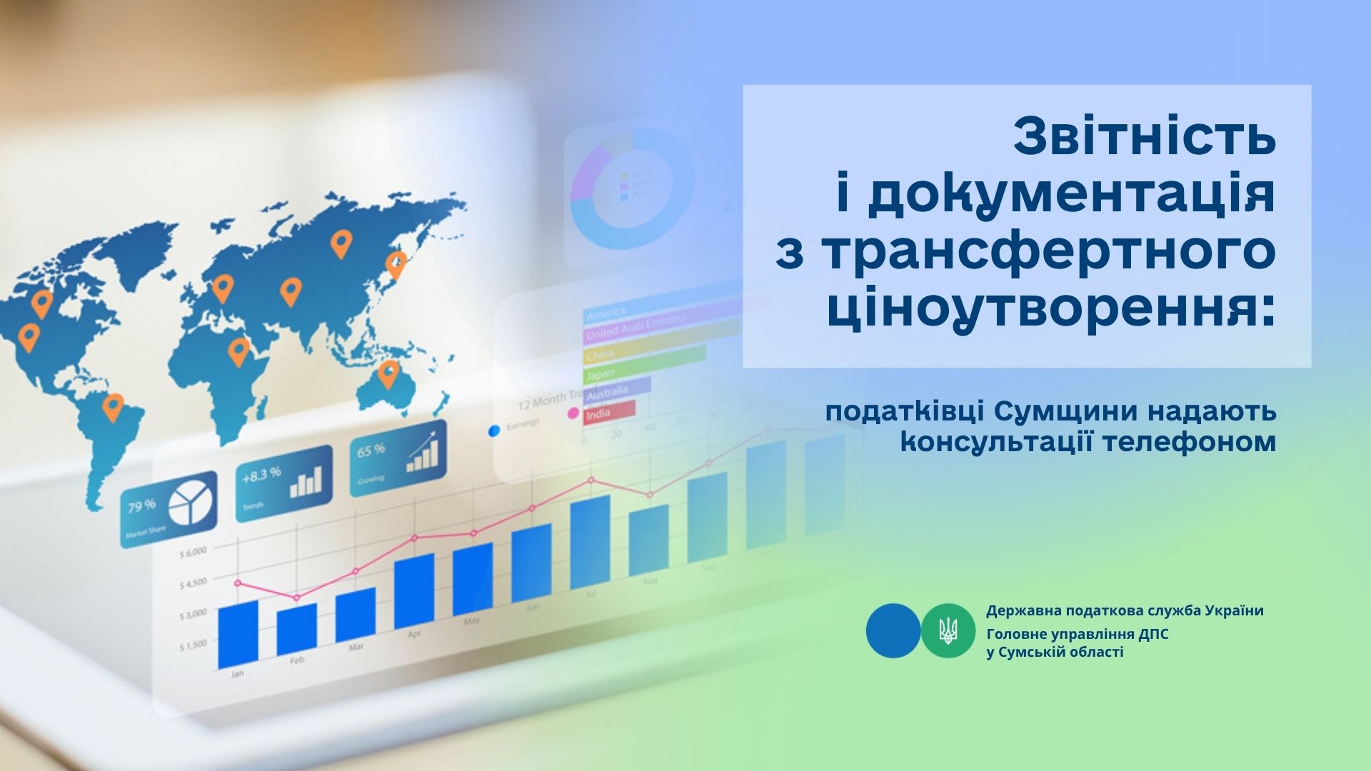Звітність і документація з трансфертного ціноутворення: податківці Сумщини надають консультації телефоном