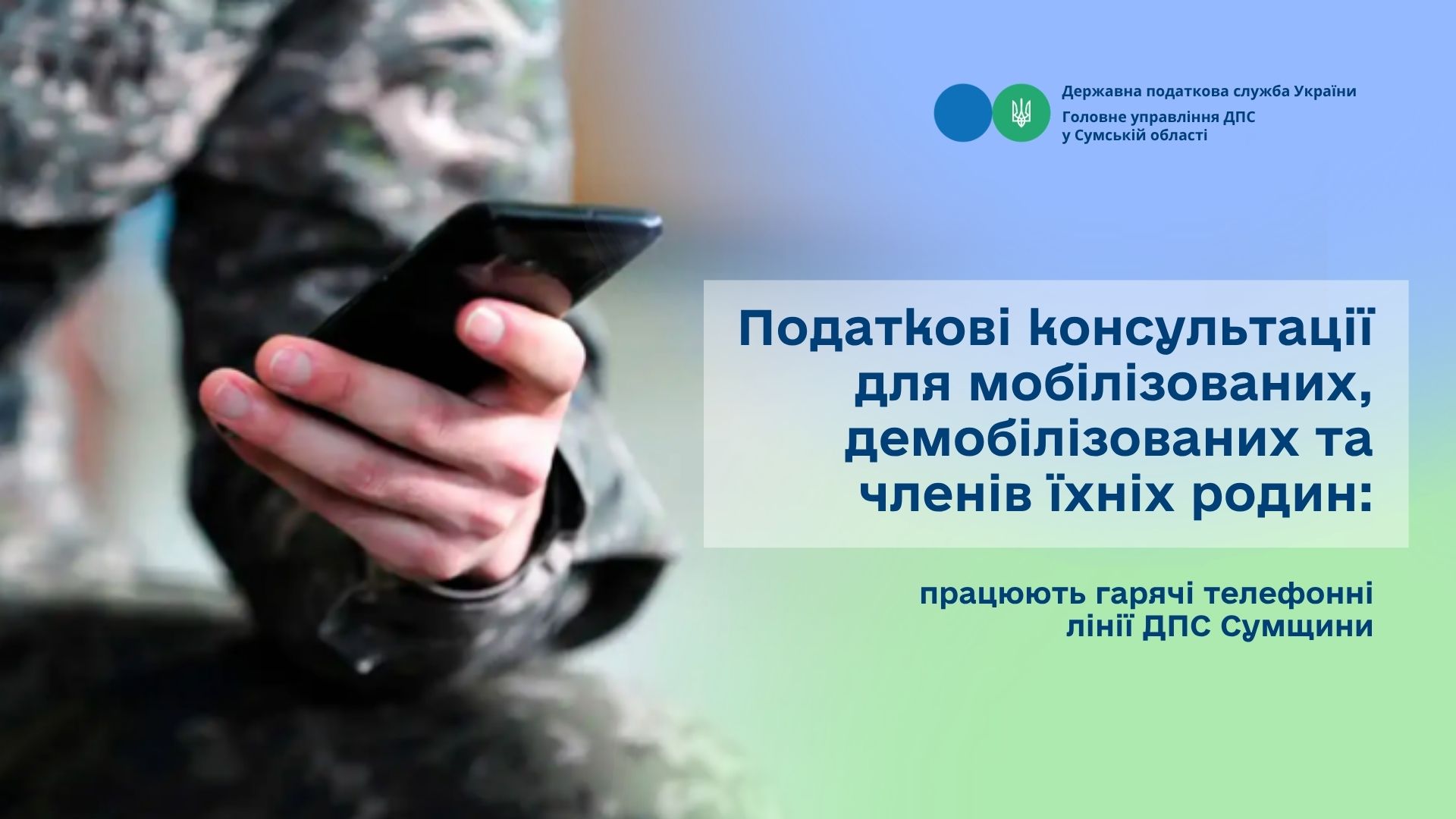 Податкові консультації для мобілізованих, демобілізованих та членів їхніх родин: працюють гарячі телефонні лінії ДПС Сумщини