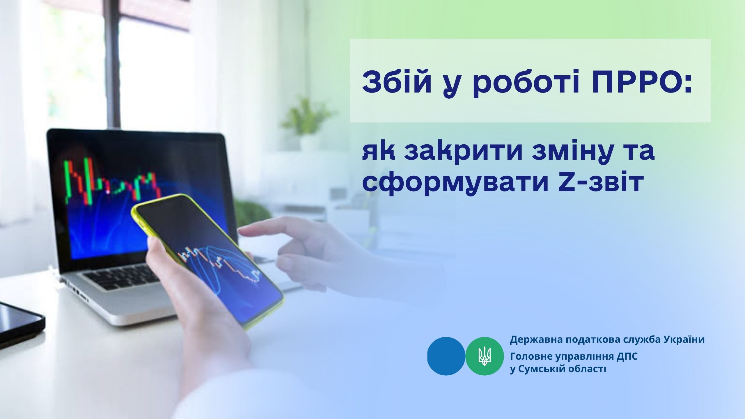 Збій у роботі ПРРО: як закрити зміну та сформувати Z-звіт