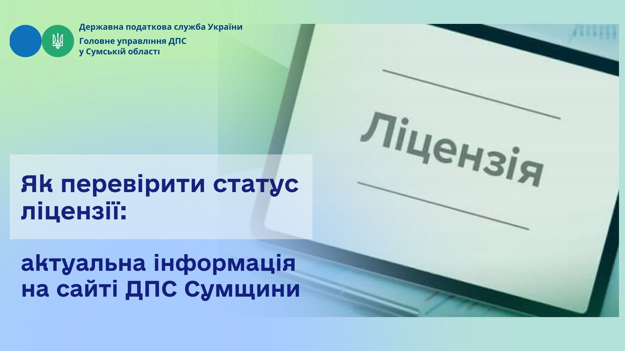Як перевірити статус ліцензії: актуальна інформація на сайті ДПС Сумщини