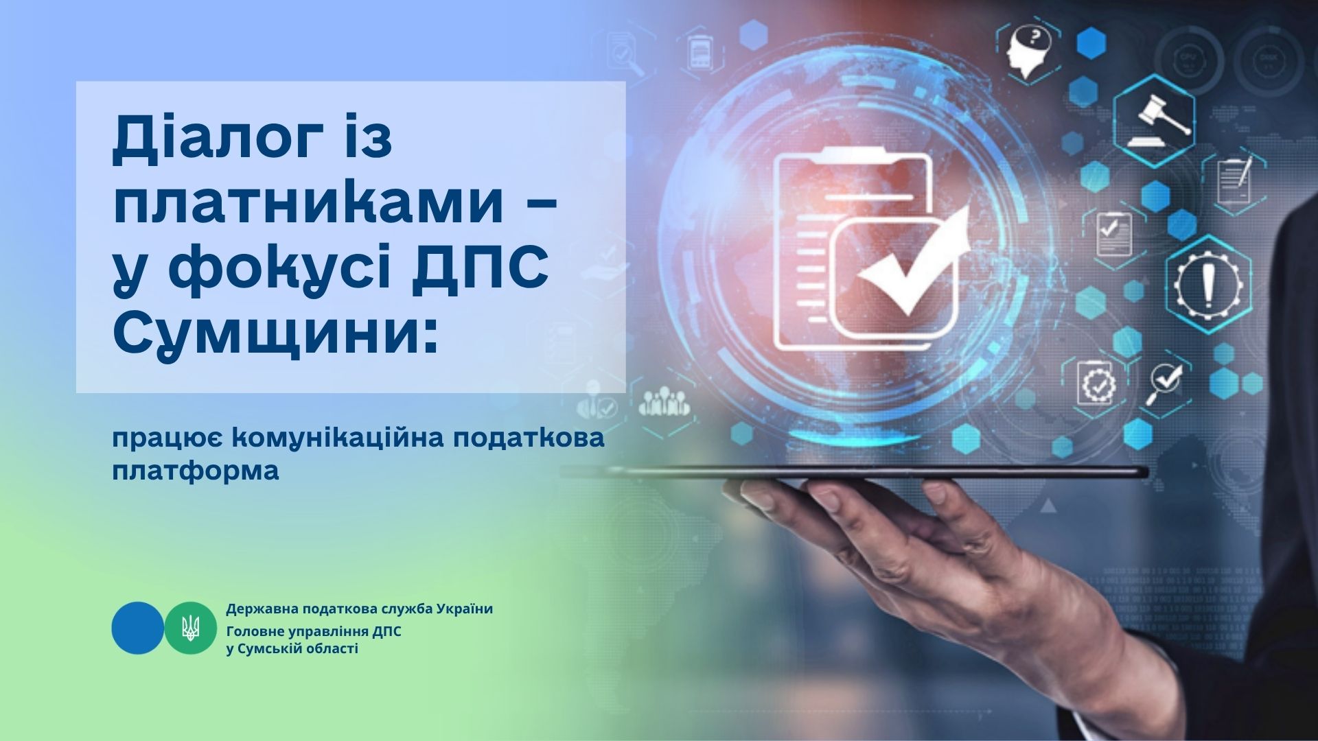 Діалог із платниками – у фокусі ДПС Сумщини: працює комунікаційна податкова платформа