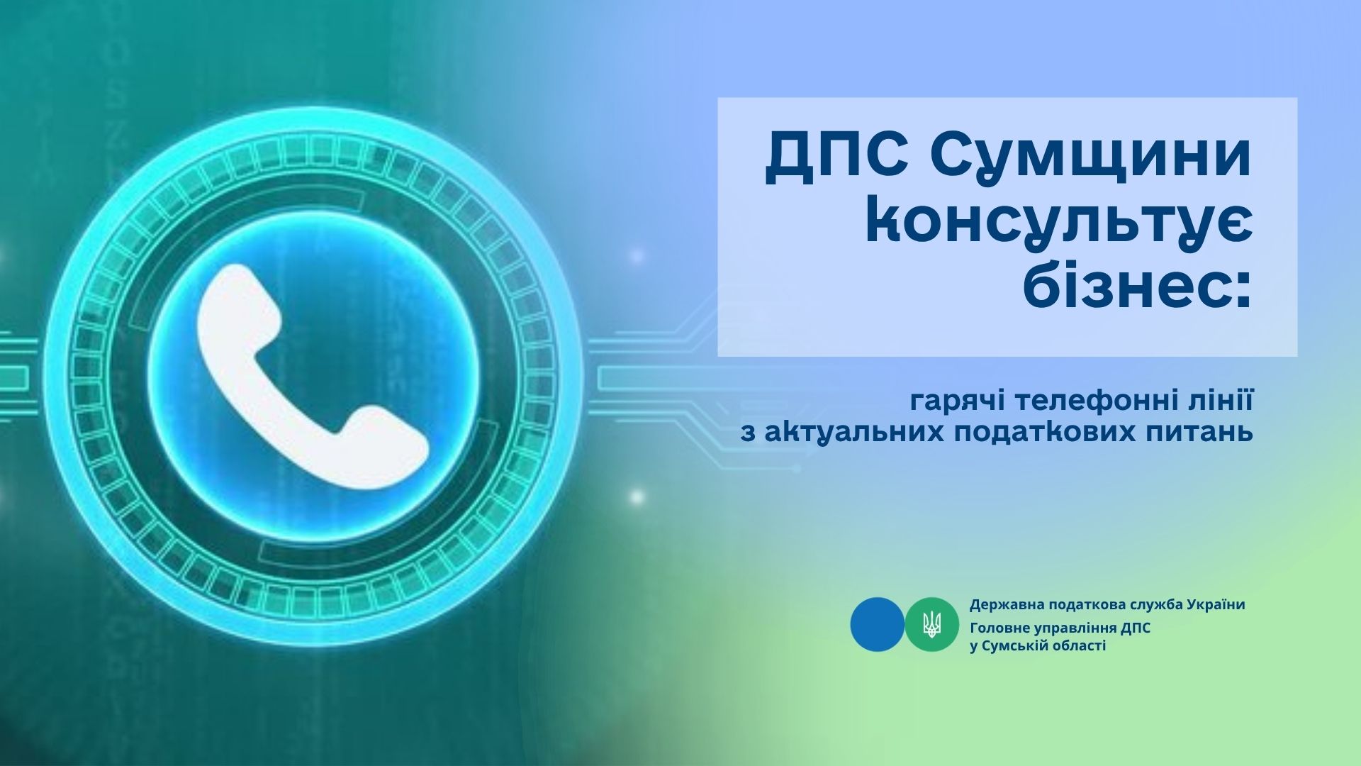 ДПС Сумщини консультує бізнес: гарячі телефонні лінії з питань оподаткування
