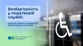 Безбар'єрність у податковій службі: доступні сервіси та комфортне обслуговування платників