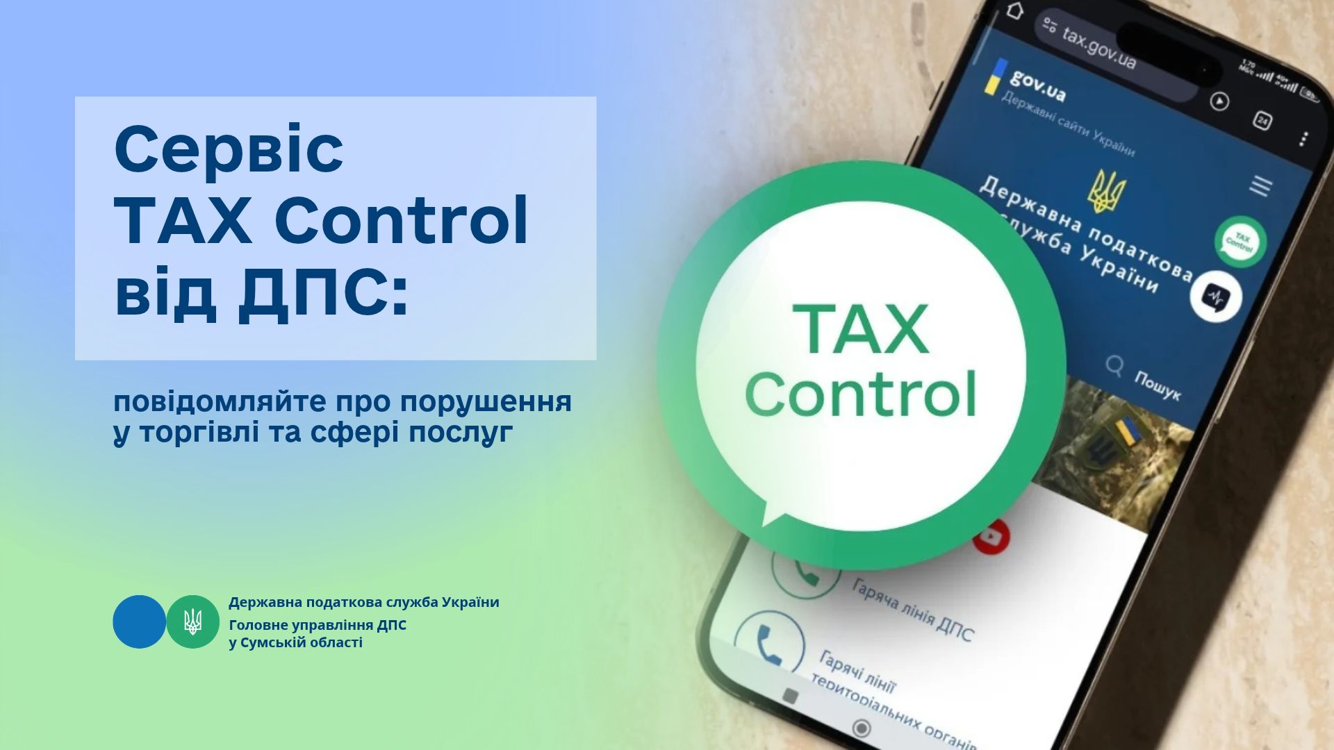Сервіс TAX Control від ДПС: повідомляйте про порушення у торгівлі та сфері послуг