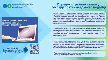 Порядок отримання витягу з реєстру платників єдиного податку