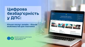 Цифрова безбар'єрність у ДПС: більше послуг онлайн - більше можливостей для платників