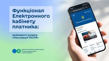 Функціонал Електронного кабінету платника: можливості розділу «Реєстрація ПН/РК»