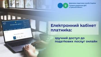 Електронний кабінет платника: зручний доступ до податкових послуг онлайн