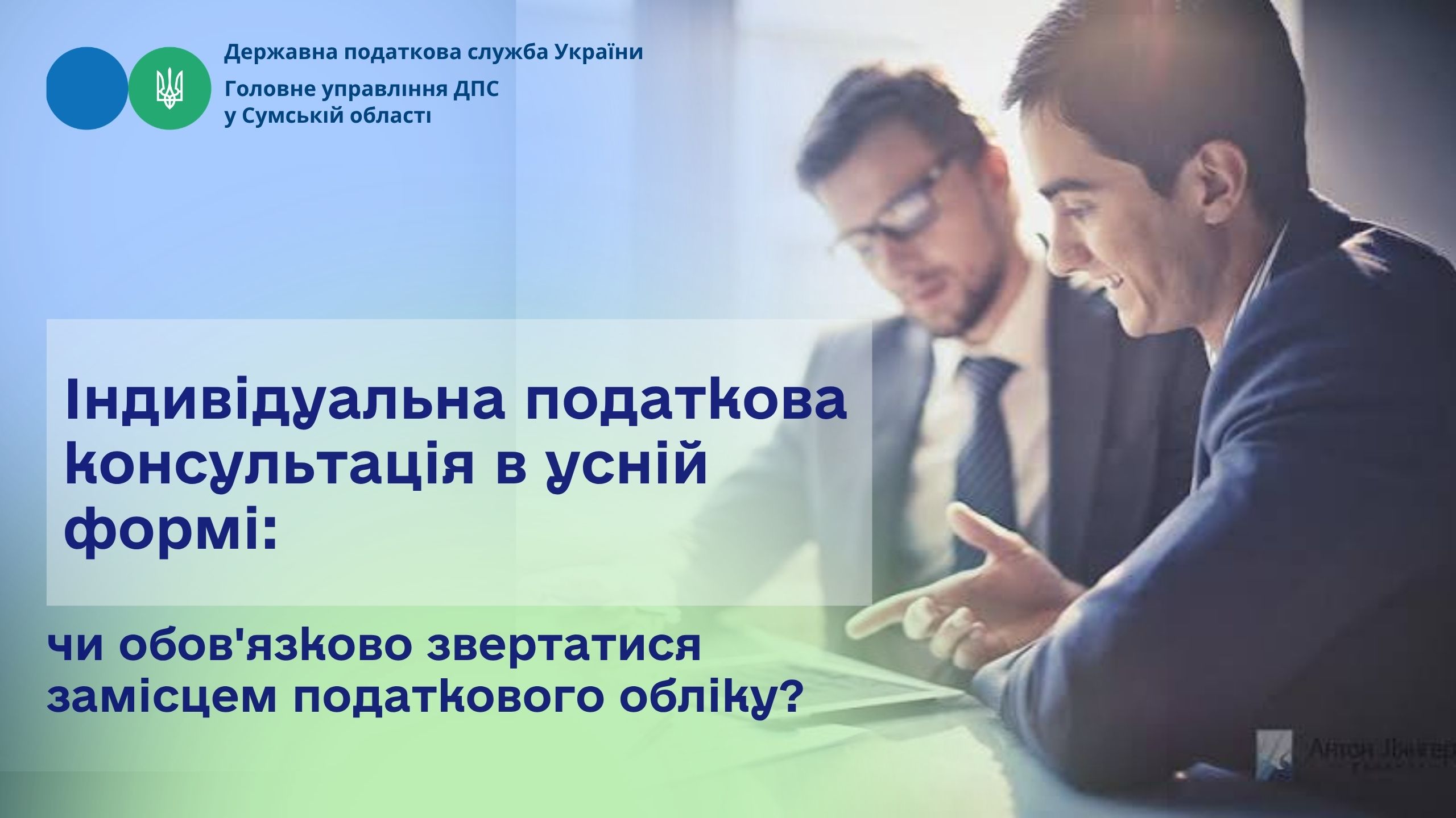 Індивідуальна податкова консультація в усній формі: чи обов'язково звертатися за місцем податкового обліку?