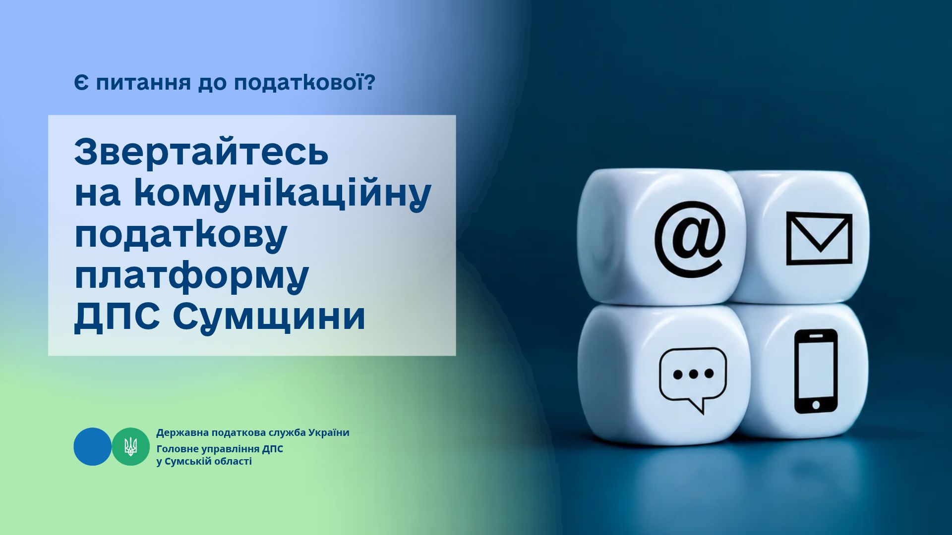 Є питання до податкової? Звертайтесь на комунікаційну податкову платформу ДПС Сумщини