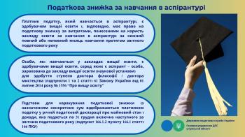Податкова знижка за навчання в аспірантурі