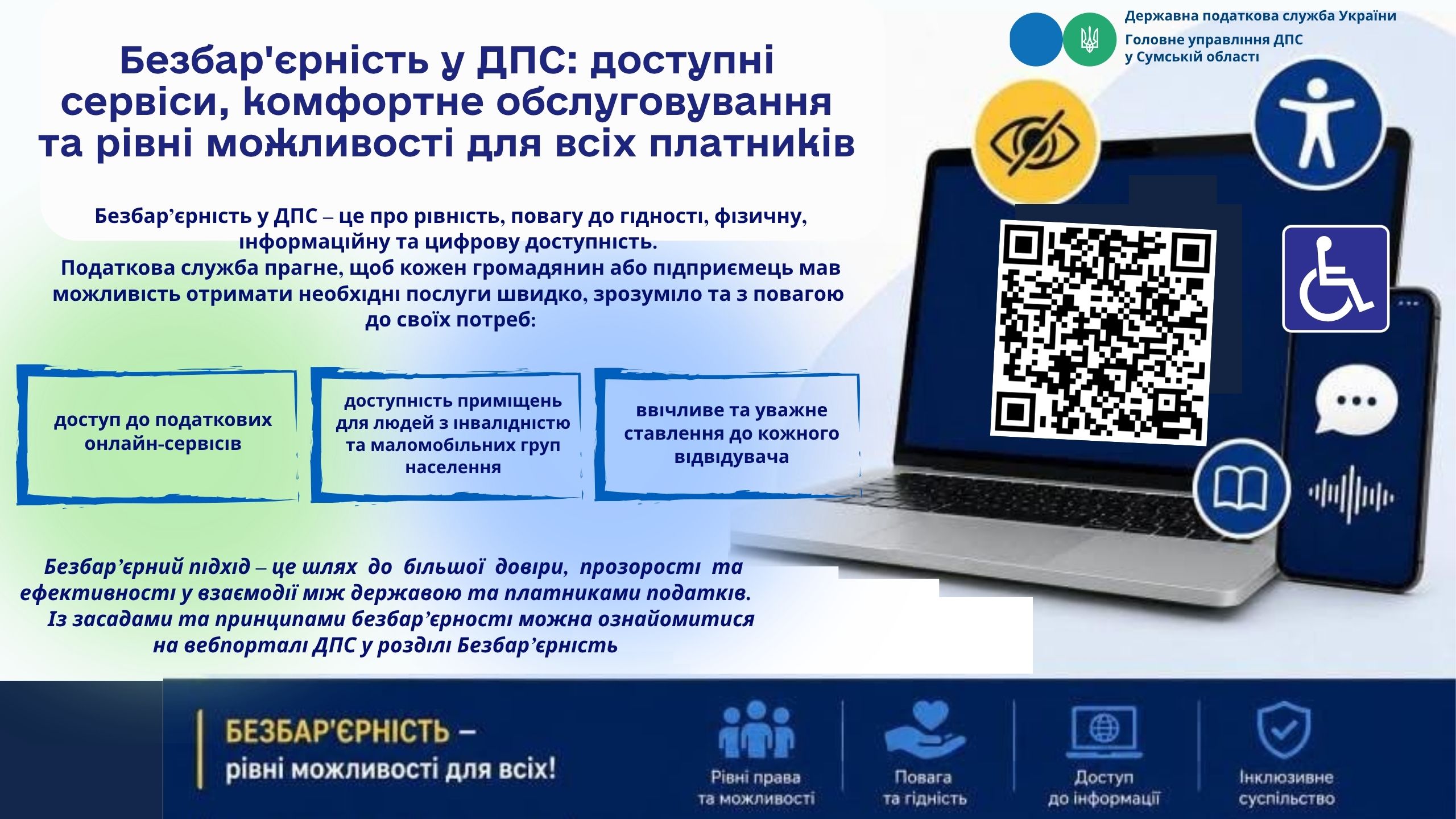 Безбар'єрність у ДПС: доступні сервіси, комфортне обслуговування та рівні можливості для всіх платників