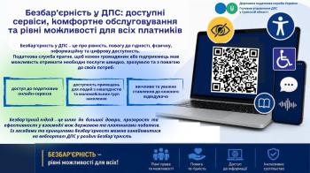 Безбар'єрність у ДПС: доступні сервіси, комфортне обслуговування та рівні можливості для всіх платників