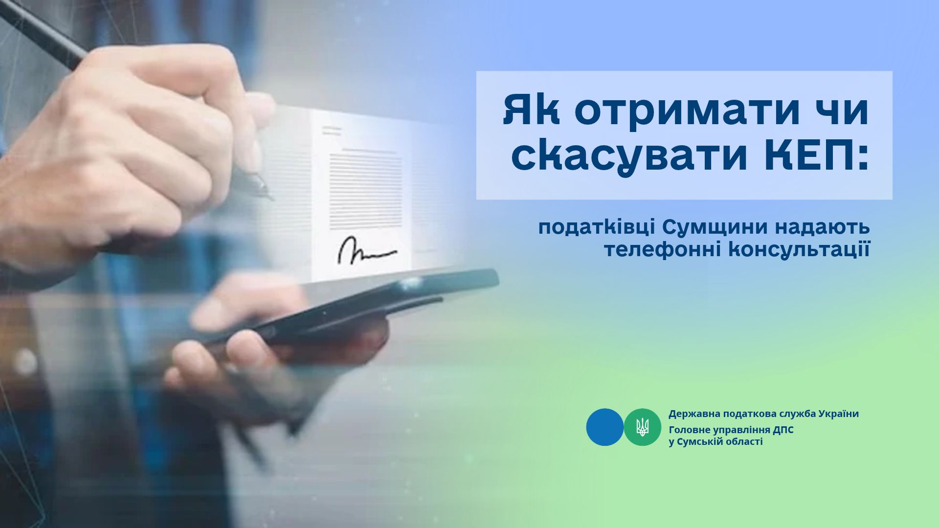 Як отримати чи скасувати КЕП: податківці Сумщини надають телефонні консультації