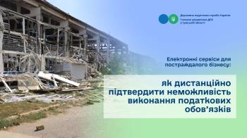 Електронні сервіси для постраждалого бізнесу: як дистанційно підтвердити неможливість виконання податкових обов’язків 