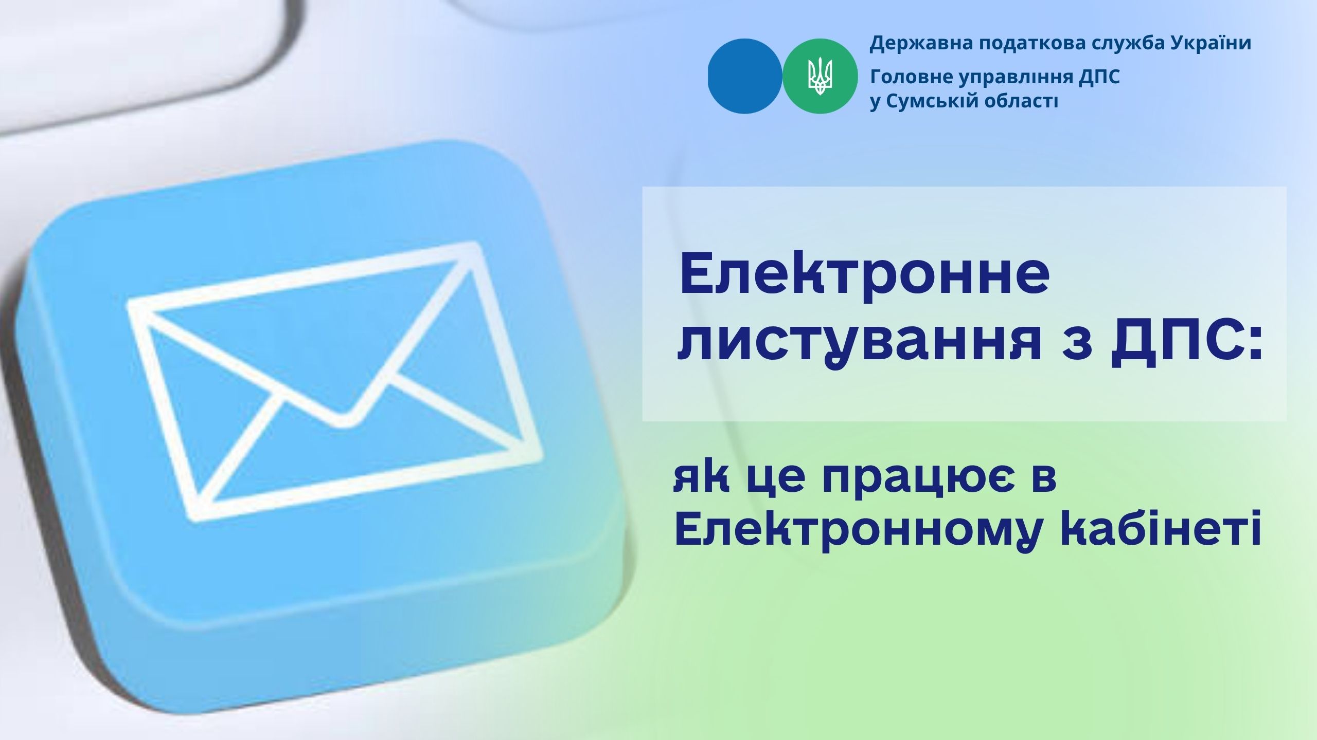 Електронне листування з ДПС: як це працює в Електронному кабінеті