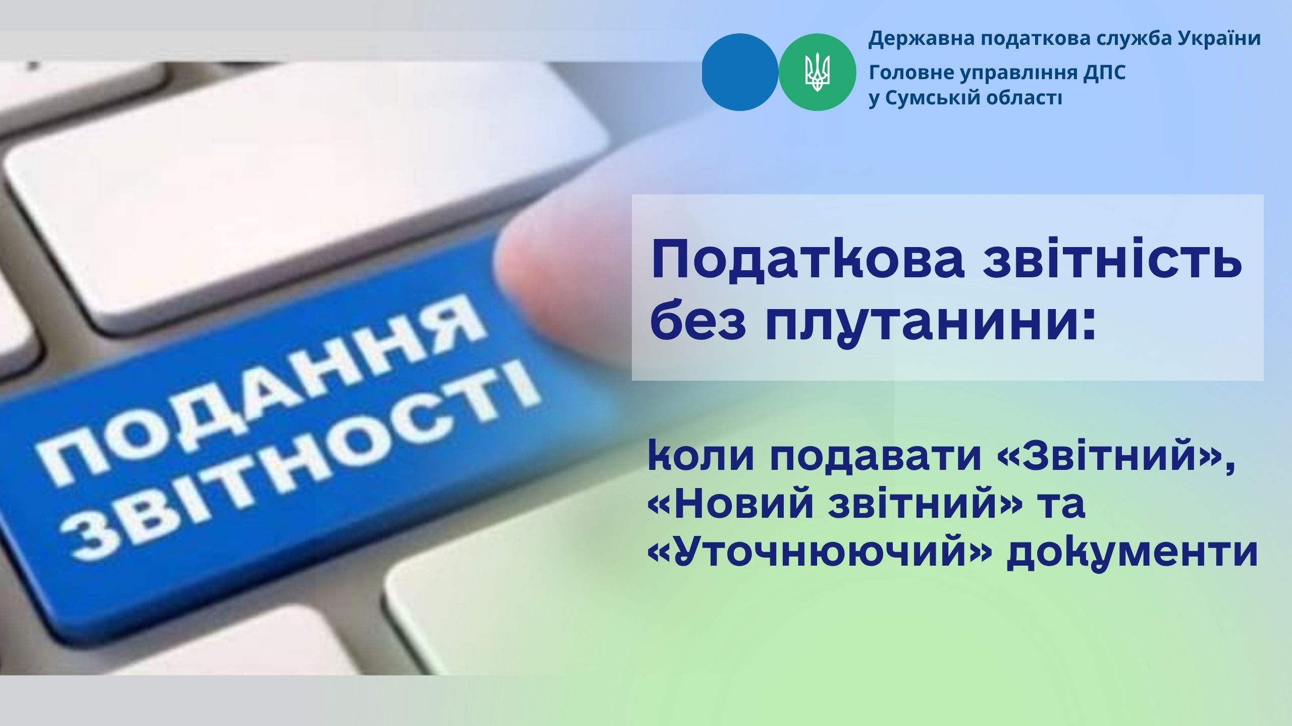 Податкова звітність без плутанини: коли подавати «Звітний», «Новий звітний» та «Уточнюючий» документи