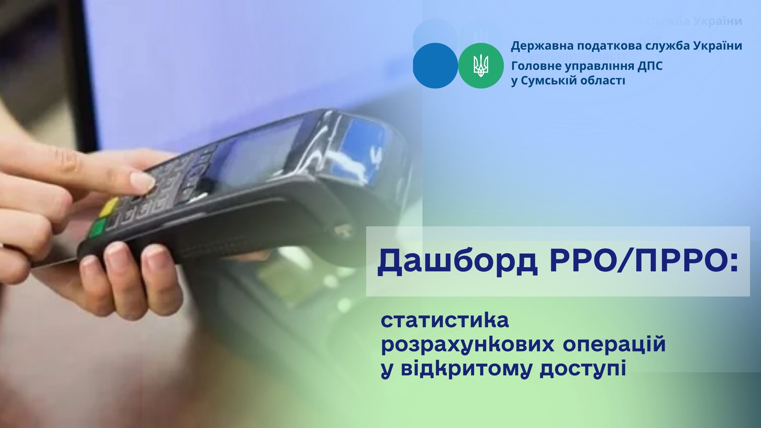 Дашборд РРО/ПРРО: статистика розрахункових операцій у відкритому доступі