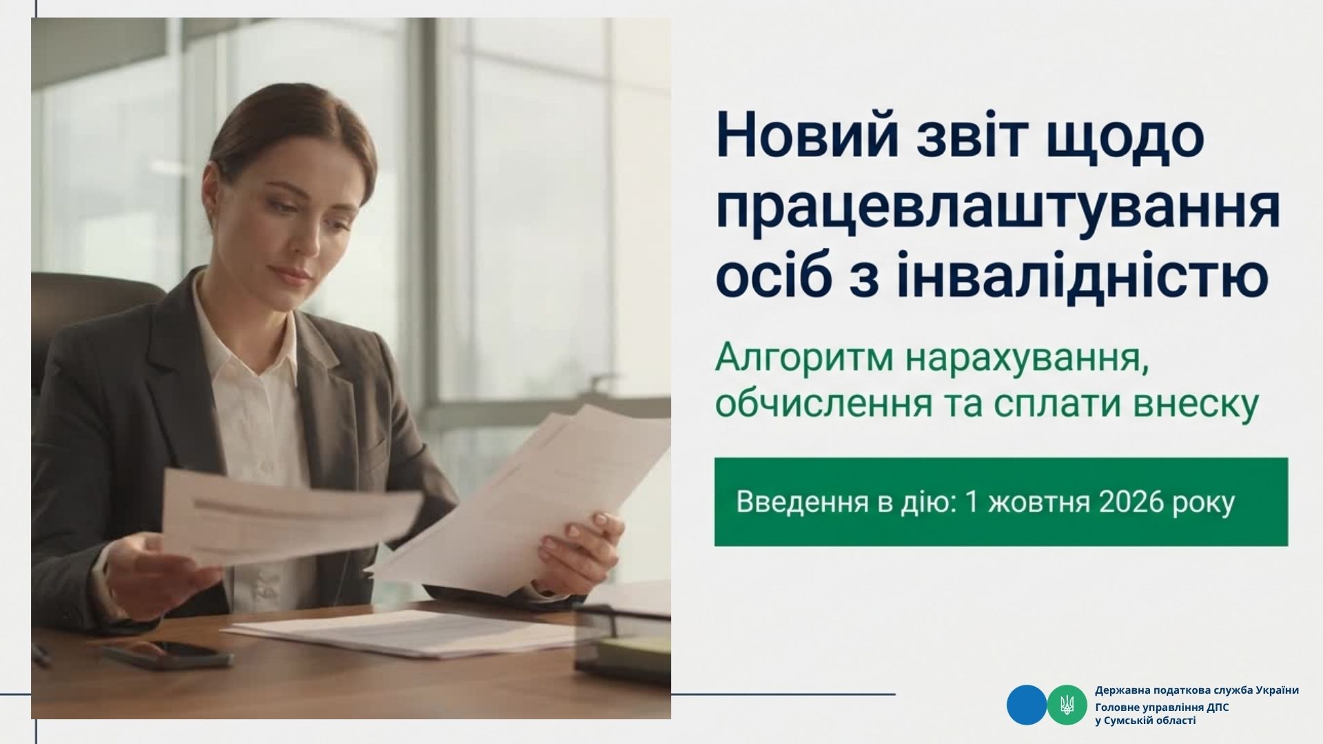 Звіт про внесок на підтримку працевлаштування осіб з інвалідністю: що змінилося для роботодавців з 1 жовтня