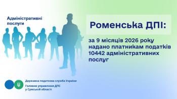 Роменська ДПІ: за 9 місяців 2026 року надано платникам податків 10442 адміністративних послуг