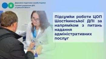  Підсумки роботи ЦОП Шосткинської  ДПІ за напрямком  з питань надання адміністративних послуг
