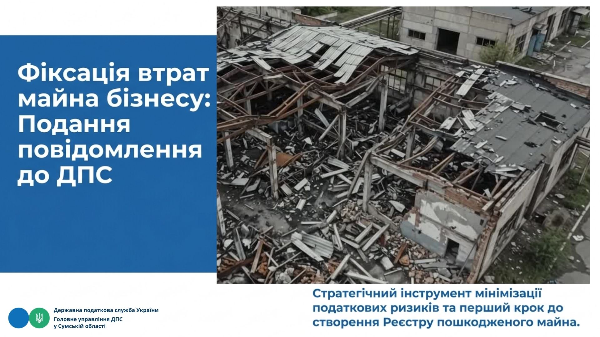 Воєнні втрати бізнесу: ДПС розробила спеціальне Повідомлення про втрату, знищення або пошкодження майна