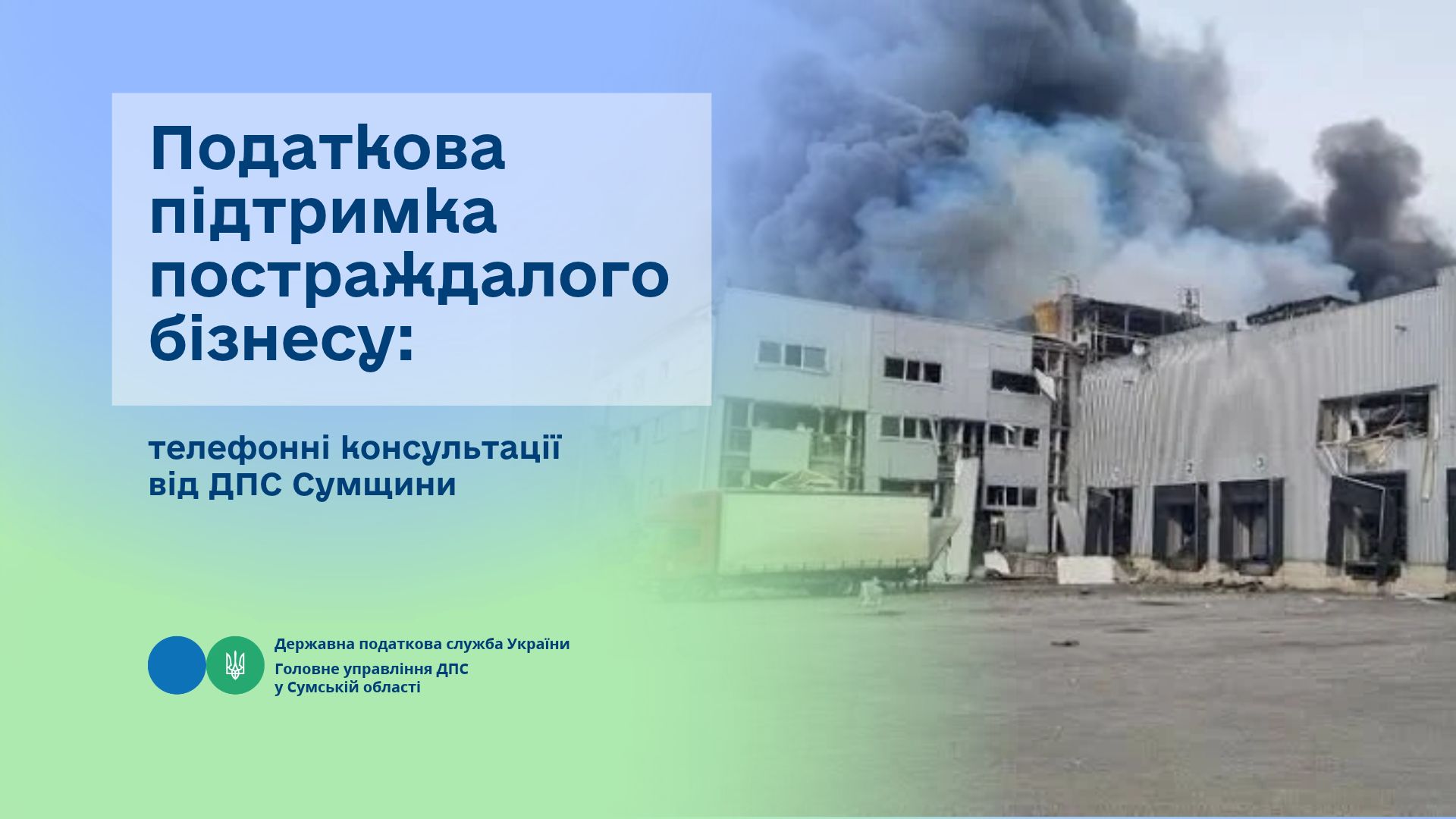 Податкова підтримка постраждалого бізнесу: телефонні консультації від ДПС Сумщини