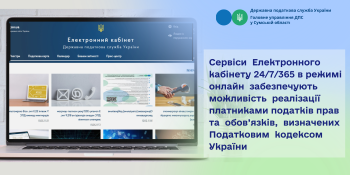 Сервіси Електронного кабінету 24/7/365 в режимі онлайн забезпечують можливість реалізації платниками податків прав та обов’язків, визначених Податковим кодексом України