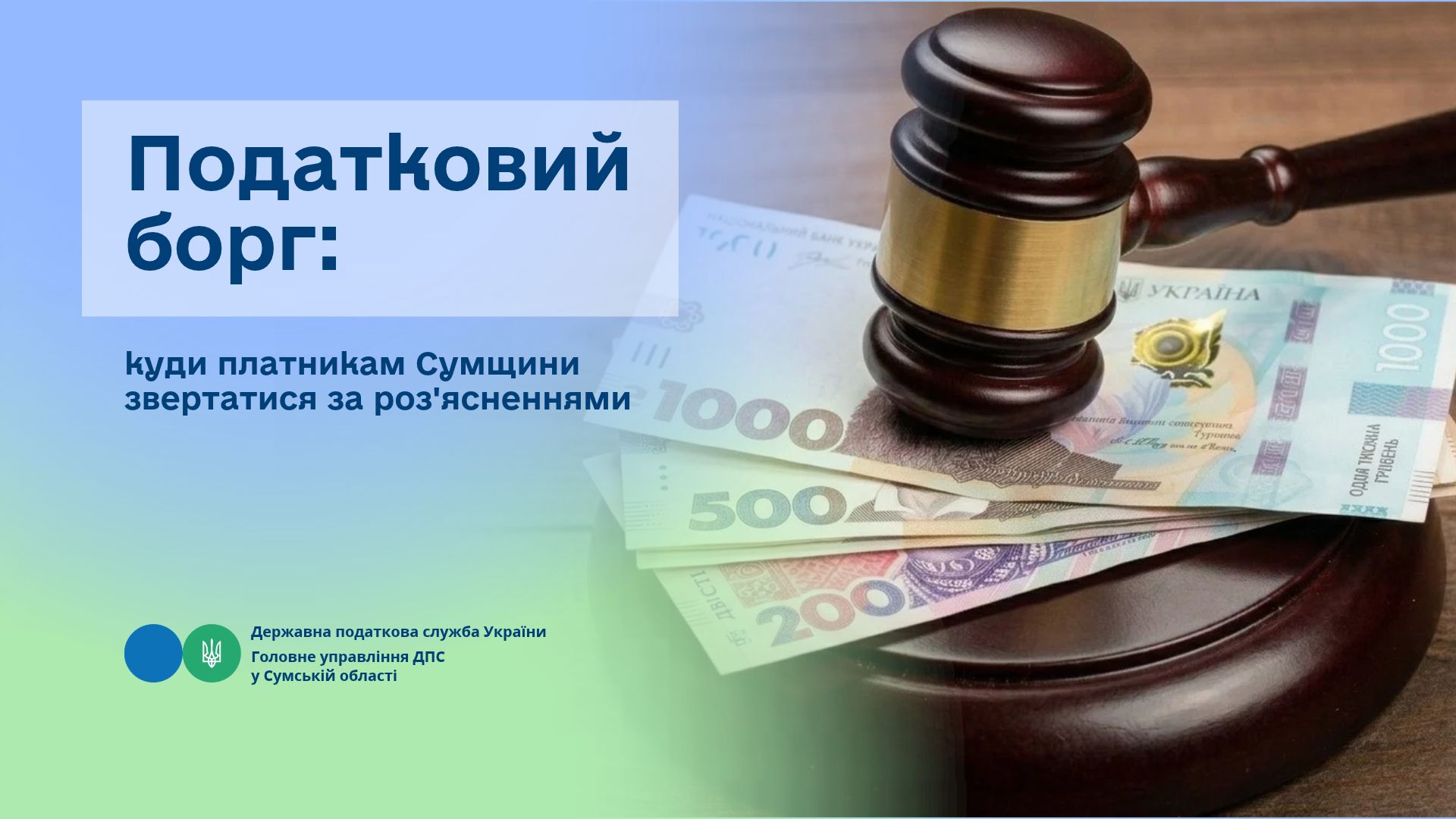 Податковий борг: куди платникам Сумщини звертатися за роз'ясненнями