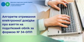 Алгоритм отримання електронної довідки про взяття на податковий облік за формою № 34-ОПП