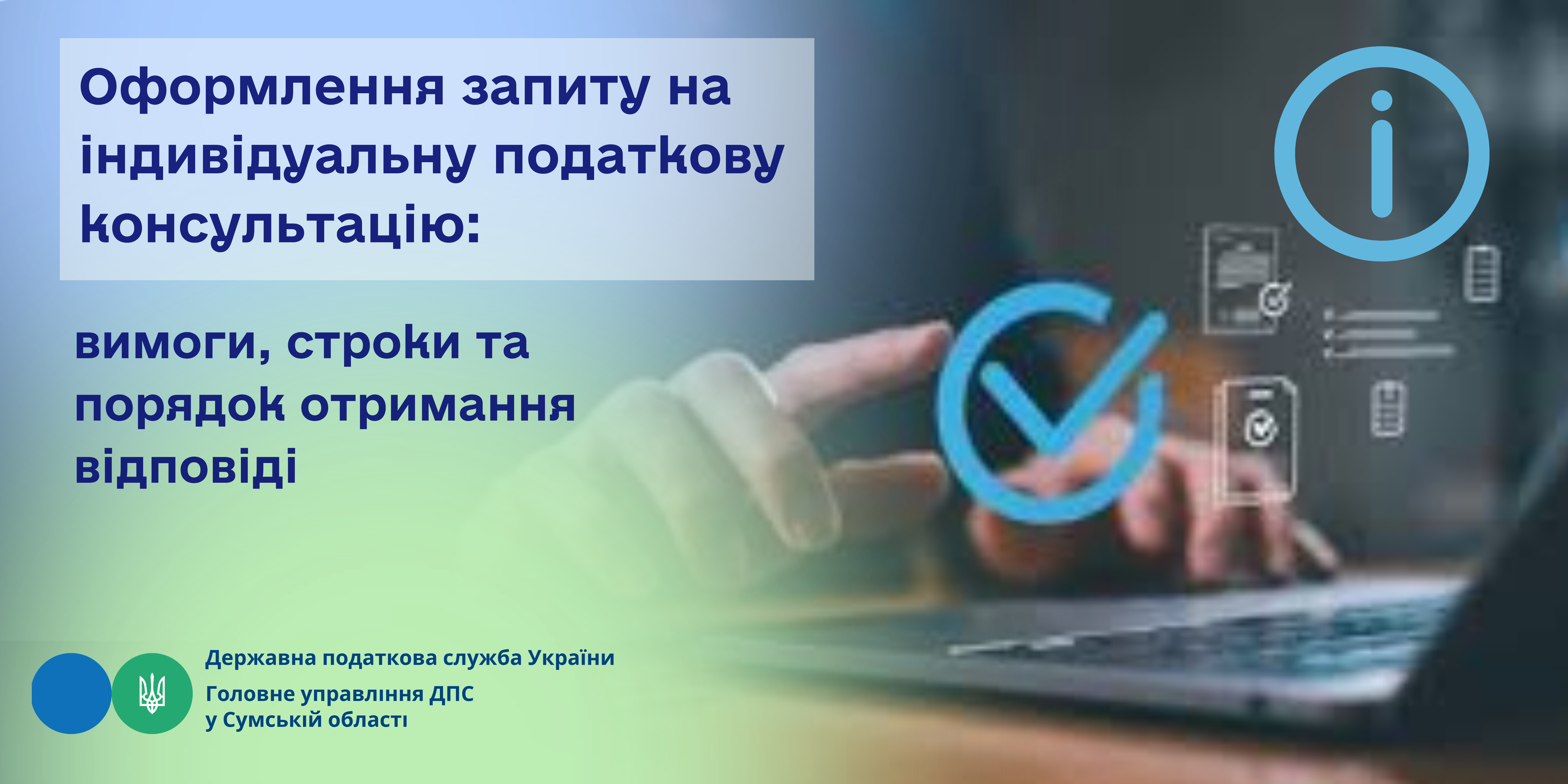 Оформлення запиту на індивідуальну податкову консультацію: вимоги, строки та порядок отримання відповіді