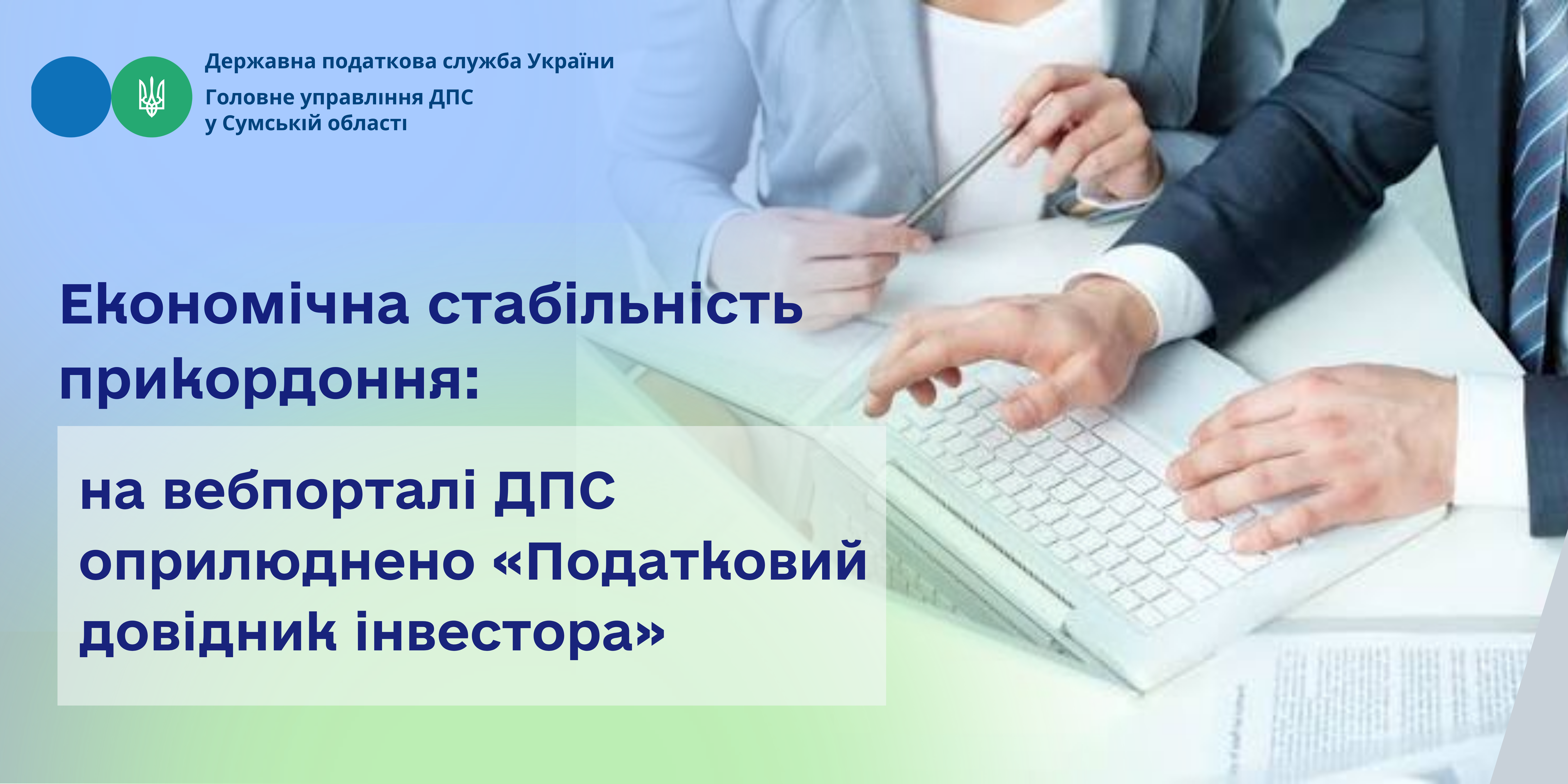 Економічна стабільність прикордоння: на вебпорталі ДПС оприлюднено «Податковий довідник інвестора»