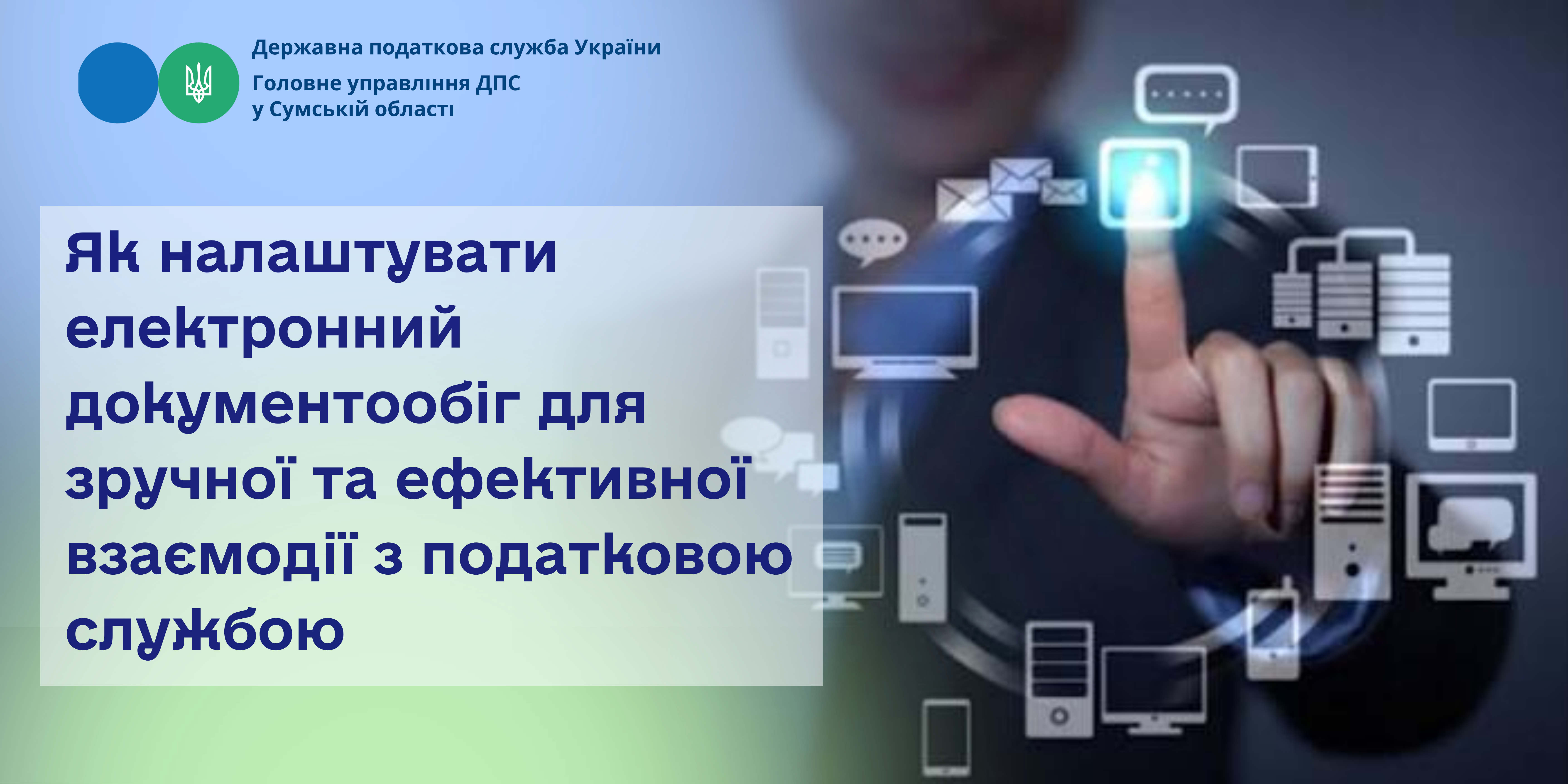 Як налаштувати електронний документообіг для зручної та ефективної взаємодії з податковою службою