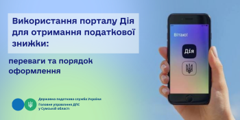 Використання порталу Дія для отримання податкової знижки: переваги та порядок оформлення