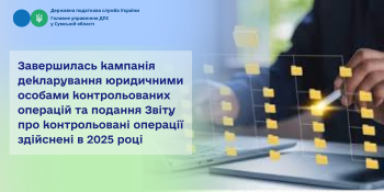 Завершилась кампанія декларування юридичними особами контрольованих операцій та подання Звіту про контрольовані операції здійснені в 2025 році
