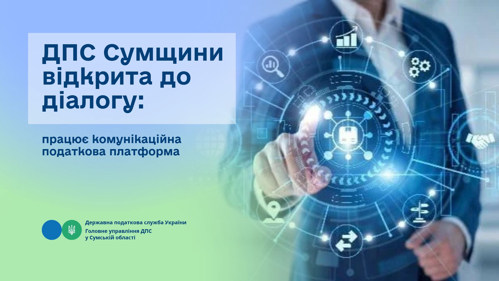 ДПС Сумщини відкрита до діалогу: працює комунікаційна податкова платформа