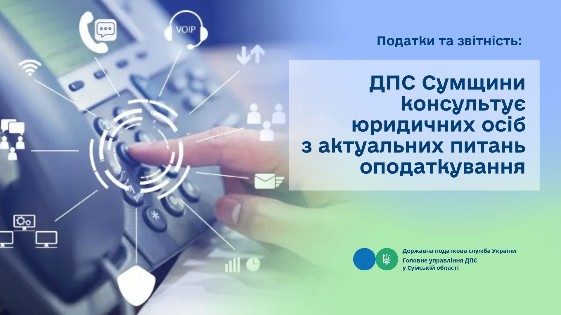Податки та звітність: ДПС Сумщини консультує юридичних осіб з актуальних питань оподаткування