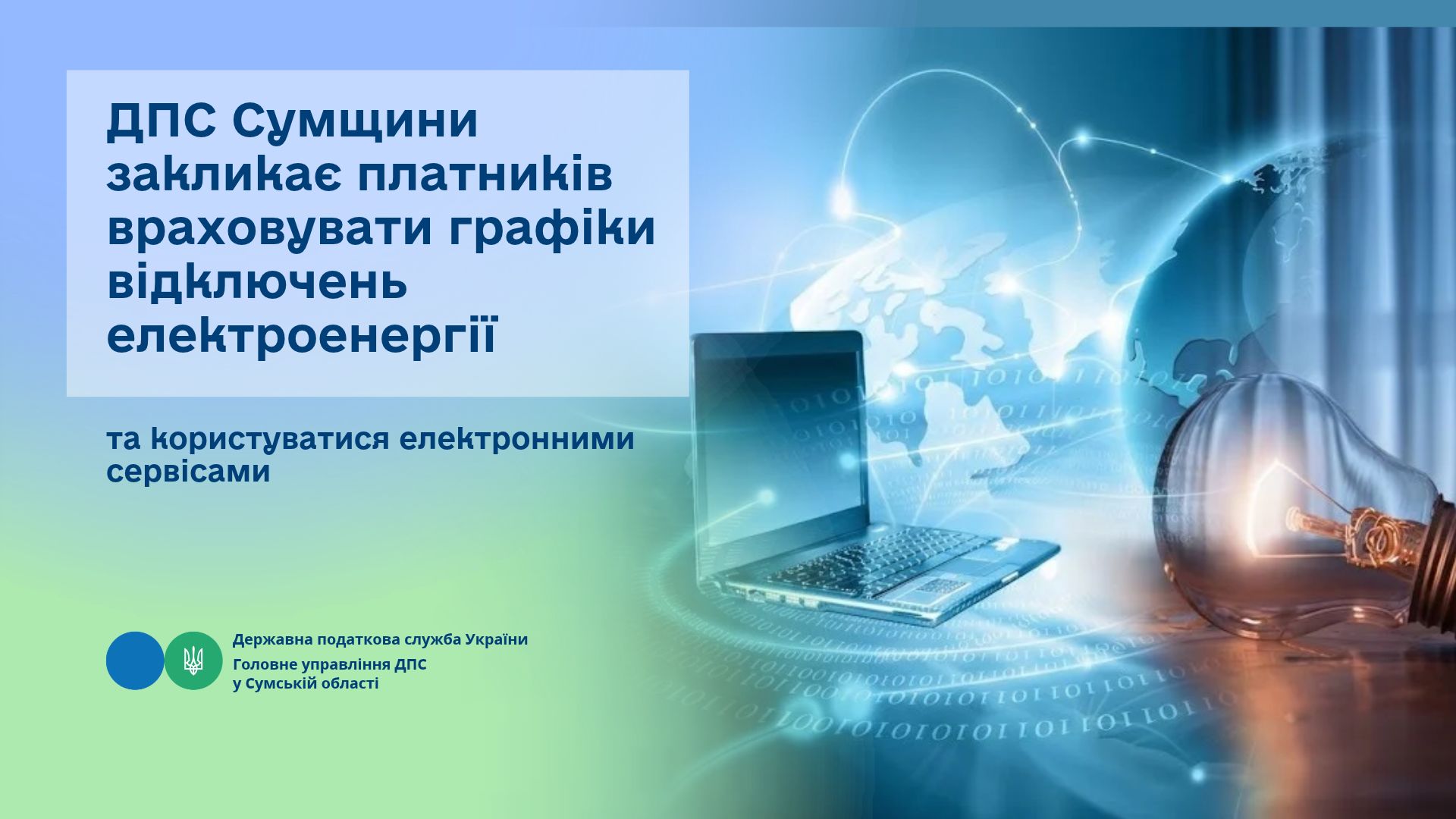 ДПС Сумщини закликає платників враховувати графіки відключень електроенергії та користуватися електронними сервісами