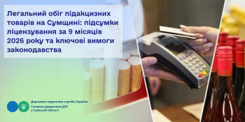 Легальний обіг підакцизних товарів на Сумщині: підсумки ліцензування за 9 місяців 2026 року та ключові вимоги законодавства