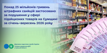 Понад 25 мільйонів гривень штрафних санкцій застосовано за порушення у сфері підакцизних товарів на Сумщині за січень–вересень 2026 року