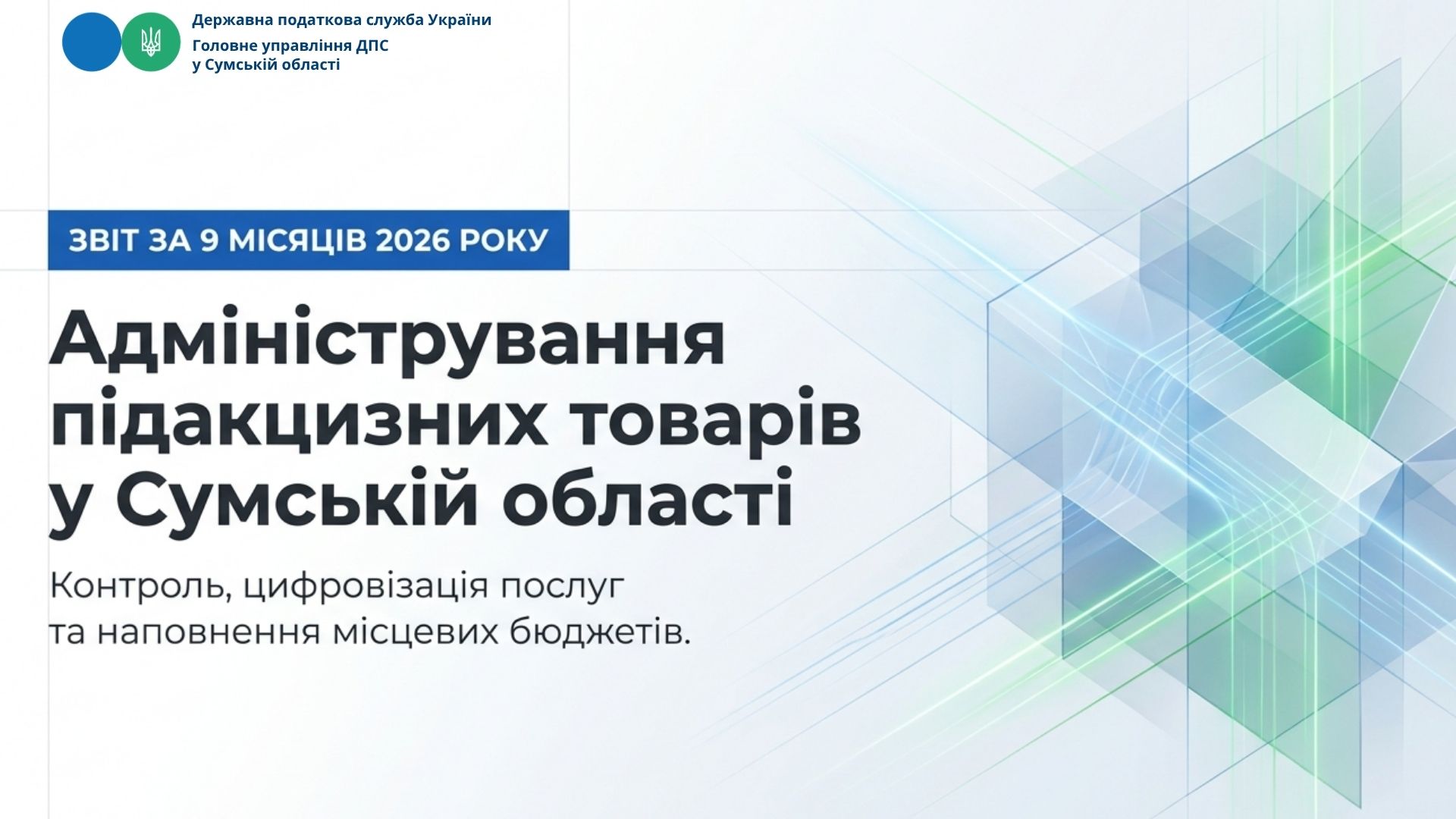 Легальний обіг підакцизних товарів на Сумщині: підсумки ліцензування за 9 місяців 2026 року та ключові вимоги законодавства