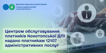 Центром обслуговування платників Конотопської ДПІ   надано платникам 12107 адміністративних послуга 
