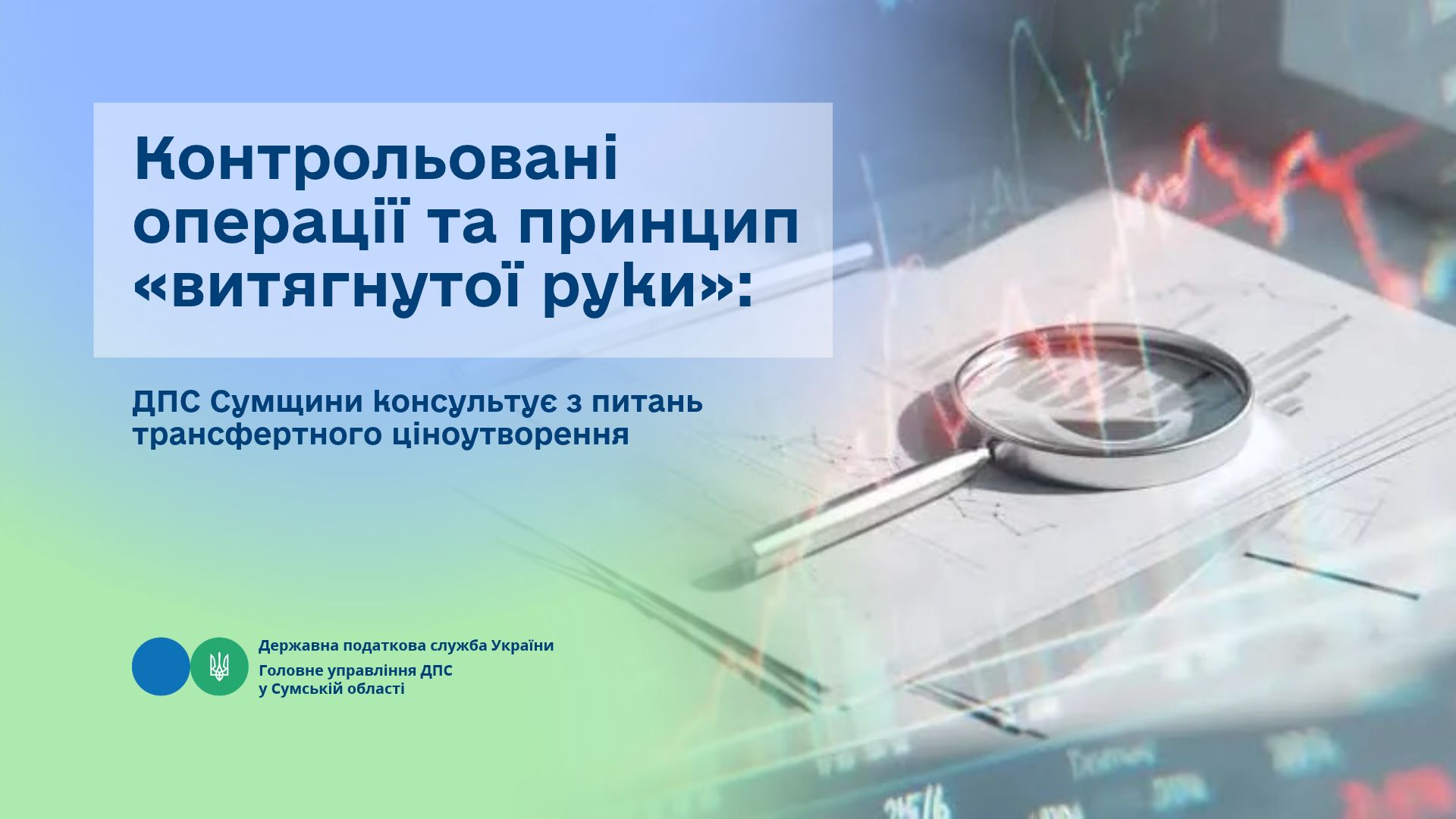 Контрольовані операції та принцип «витягнутої руки»: ДПС Сумщини консультує з питань трансфертного ціноутворення