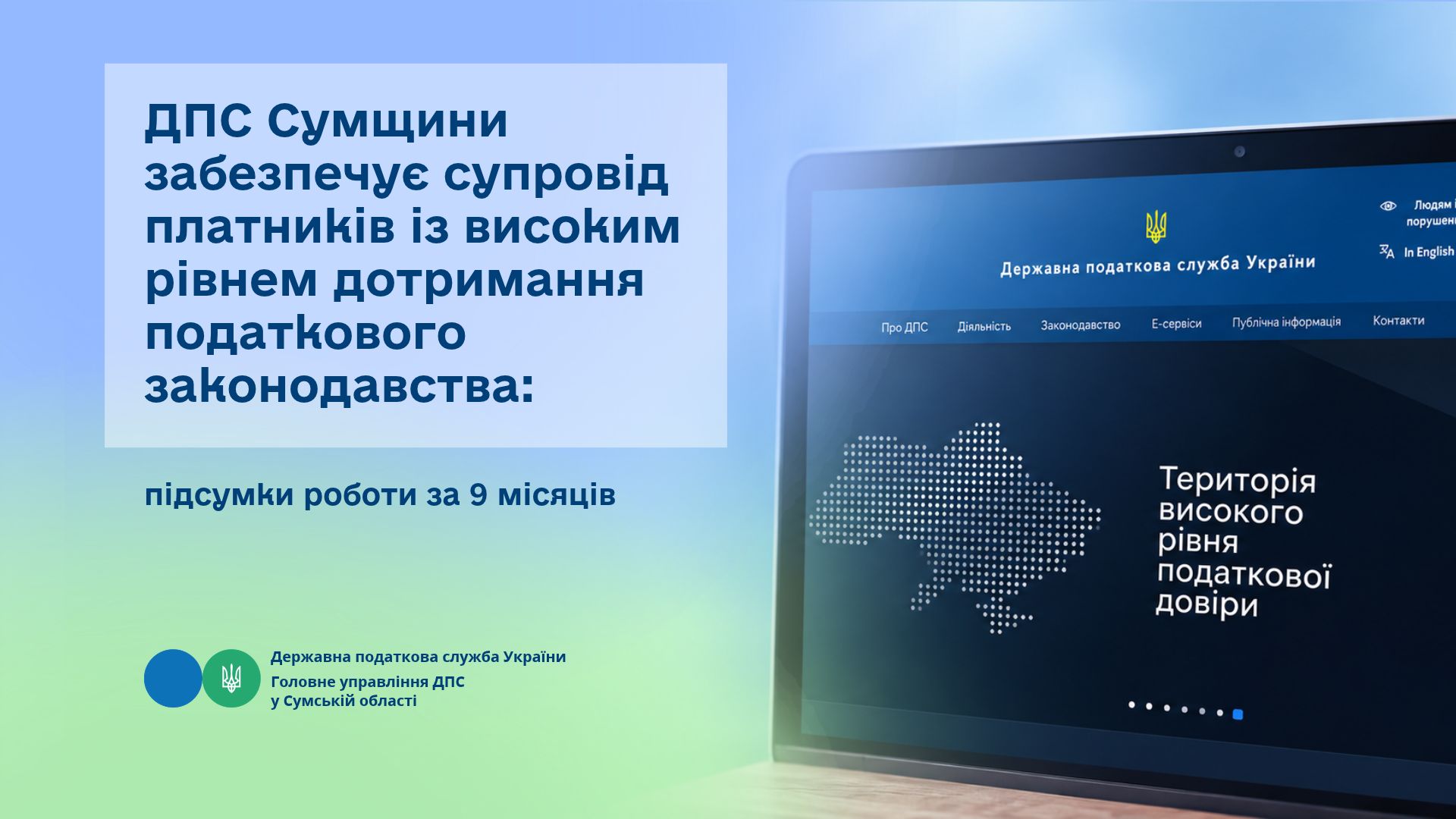 ДПС Сумщини забезпечує супровід платників із високим рівнем дотримання податкового законодавства: підсумки роботи за 9 місяців