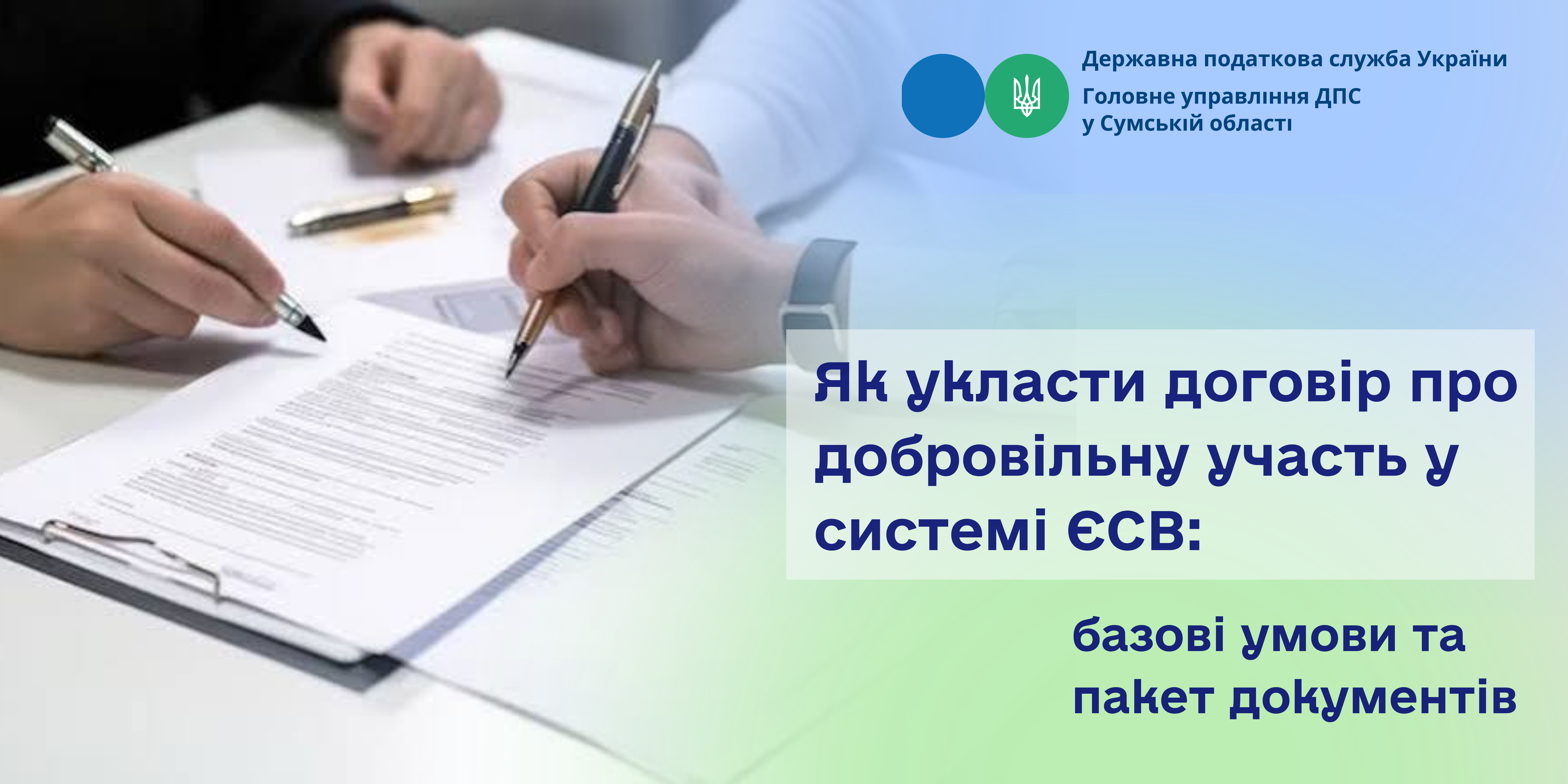 Як укласти договір про добровільну участь у системі ЄСВ: базові умови та пакет документів